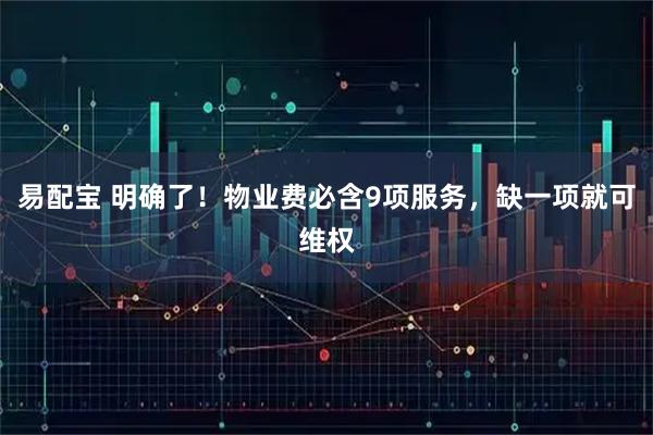 易配宝 明确了！物业费必含9项服务，缺一项就可维权
