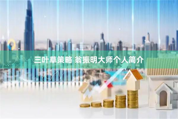 三叶草策略 翁振明大师个人简介