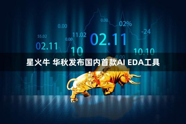 星火牛 华秋发布国内首款AI EDA工具