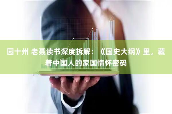 园十州 老聂读书深度拆解：《国史大纲》里，藏着中国人的家国情怀密码