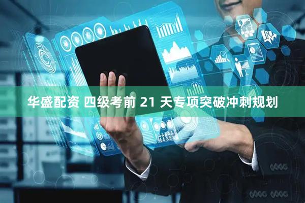 华盛配资 四级考前 21 天专项突破冲刺规划