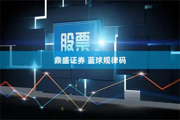 鼎盛证券 蓝球规律码