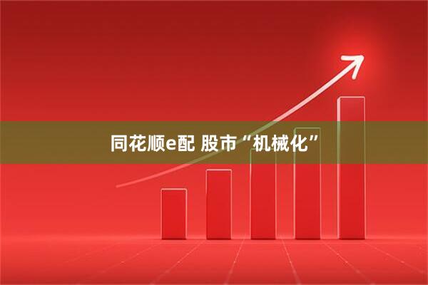 同花顺e配 股市“机械化”