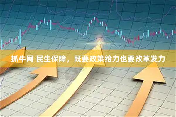 抓牛网 民生保障，既要政策给力也要改革发力