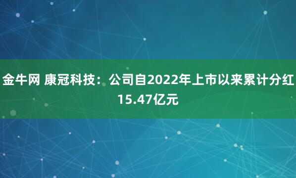 金牛网 康冠科技：公司自2022年上市以来累计分红15.47亿元