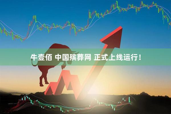 牛壹佰 中国殡葬网 正式上线运行！