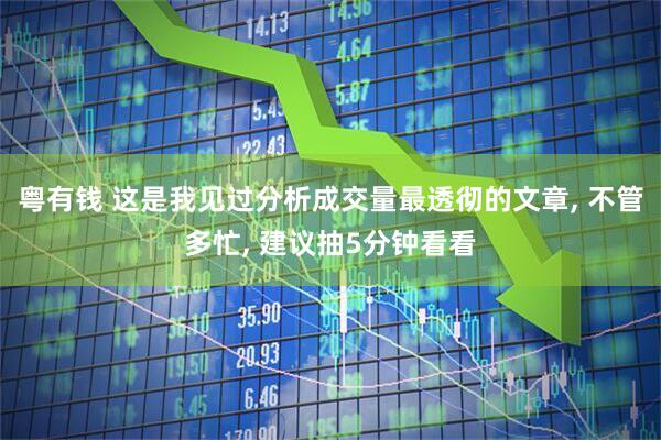 粤有钱 这是我见过分析成交量最透彻的文章, 不管多忙, 建议抽5分钟看看