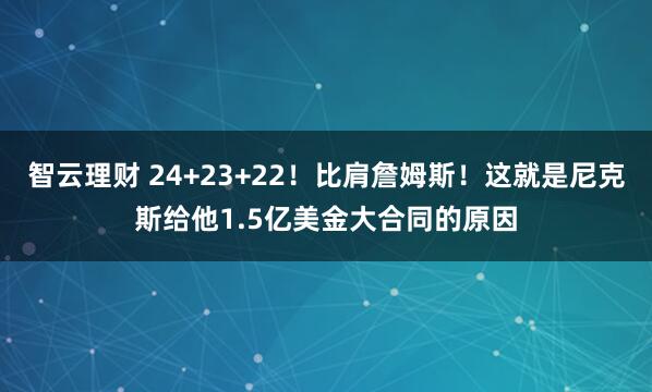 智云理财 24+23+22！比肩詹姆斯！这就是尼克斯给他1.5亿美金大合同的原因
