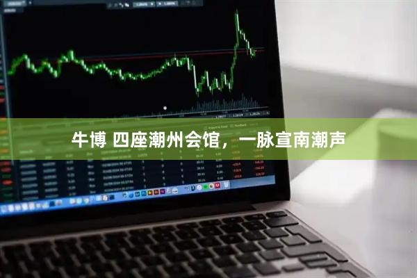 牛博 四座潮州会馆，一脉宣南潮声