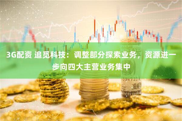 3G配资 追觅科技：调整部分探索业务，资源进一步向四大主营业务集中